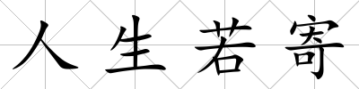 人生若寄