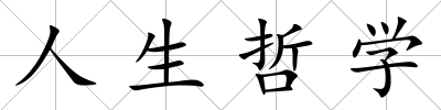 人生哲學(xué)