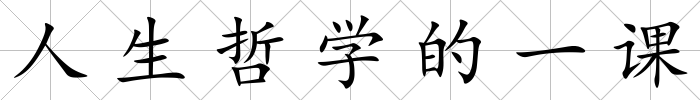 人生哲學的一課