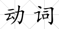 動詞