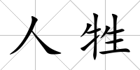 人牲