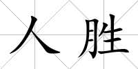 人勝