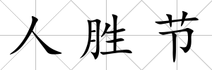 人勝節