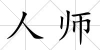 人師