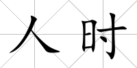 人時