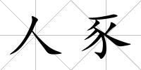 人豕