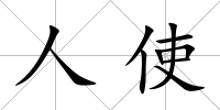 人使