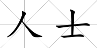人士
