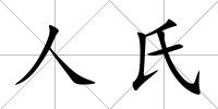人氏