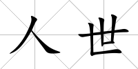 人世