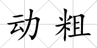 動粗