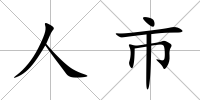 人市
