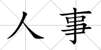 人事