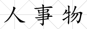 人事物