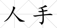 人手