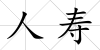 人壽