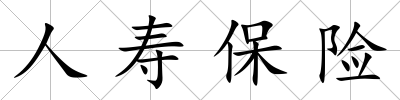 人壽保險