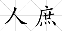 人庶