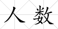 人數(shù)