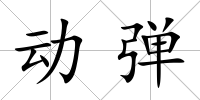 動彈