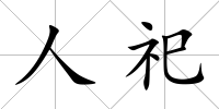 人祀