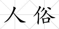 人俗