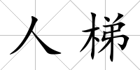 人梯