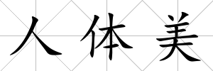 人體美