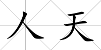 人天
