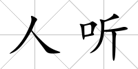 人聽