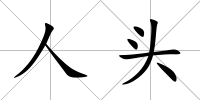 人頭