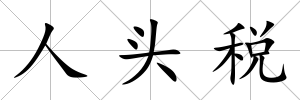 人頭稅