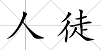 人徒
