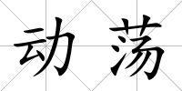 動蕩