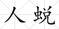 人蛻
