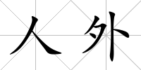 人外