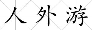 人外游