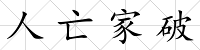人亡家破