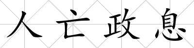 人亡政息
