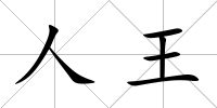 人王
