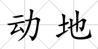 動地