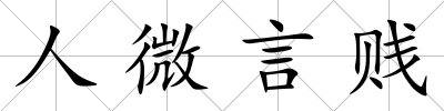人微言賤
