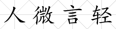 人微言輕