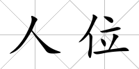 人位