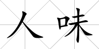 人味