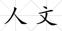 人文
