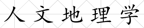 人文地理學