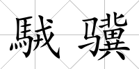 駥驥