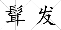 髶發