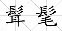 髶髦